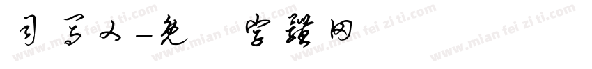 司马乂字体转换