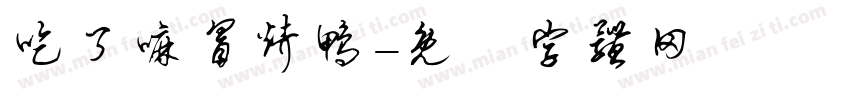 吃了嘛冒烤鸭字体转换
