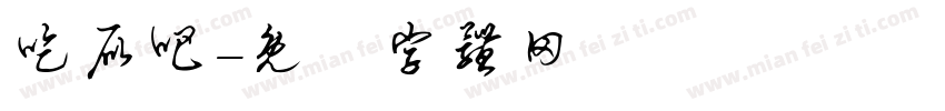 吃屁吧字体转换