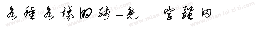 各种各样的线字体转换