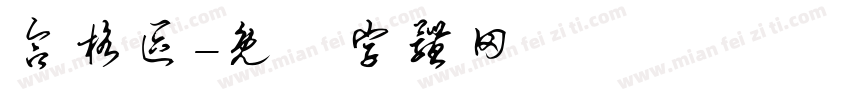 合格区字体转换