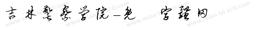 吉林警察学院字体转换