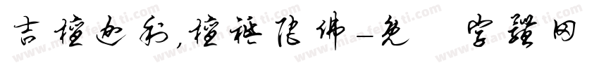 吉檀迦利,檀祗陀佛字体转换