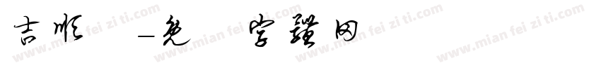 吉顺樂字体转换