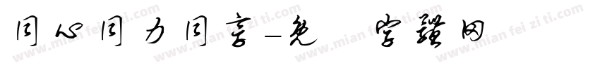 同心同力同享字体转换