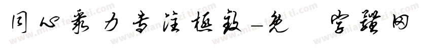 同心聚力专注极致字体转换