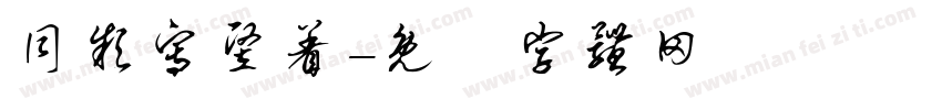 同款写竖着字体转换
