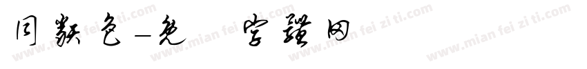 同类色字体转换