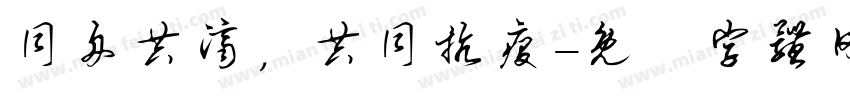 同舟共济，共同抗疫字体转换