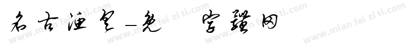 名古渔具字体转换