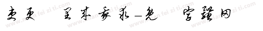 吏更曵里来我求字体转换