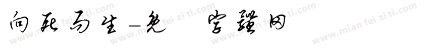 向死而生字体转换