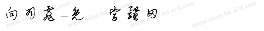 向羽霏字体转换