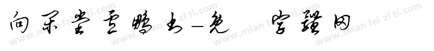 向闲堂卢鹏书字体转换