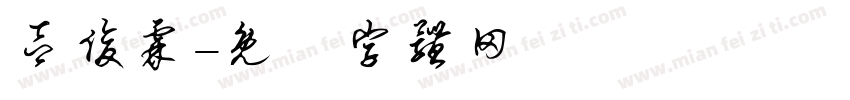 吕俊霖字体转换