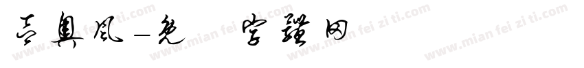 吕奥风字体转换