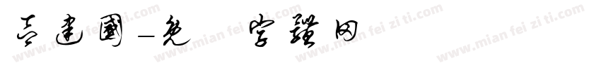 吕建国字体转换
