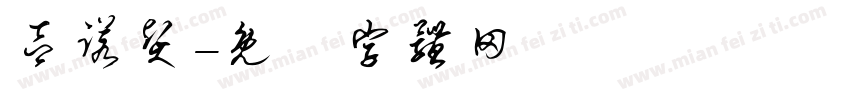 吕诺贤字体转换