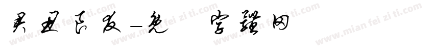 君丑良友字体转换