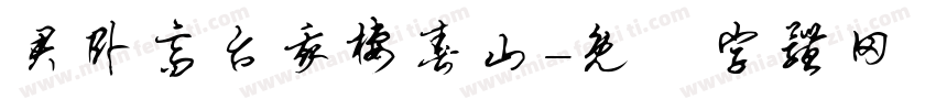 君卧高台我栖春山字体转换