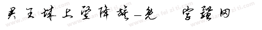 君王城上竖降旗字体转换