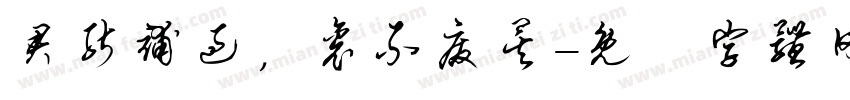 君能补过，衮不废矣字体转换