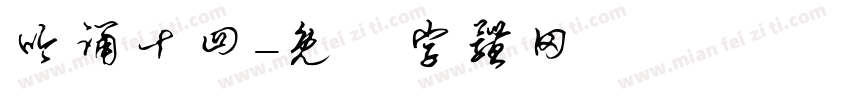 吟诵十四字体转换