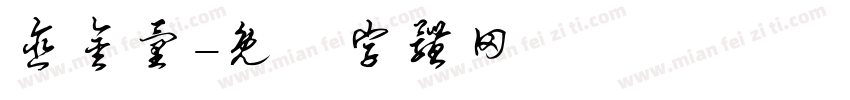 含金量字体转换