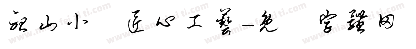 听山小築匠心工艺字体转换