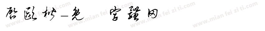 启欧楷字体转换
