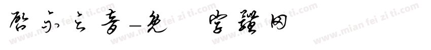 启示之音字体转换