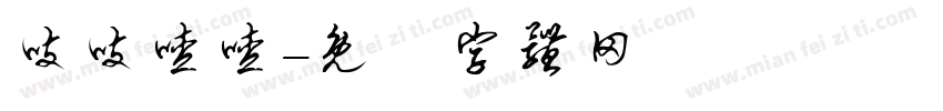 吱吱喳喳字体转换