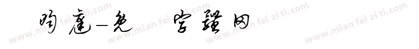 吳昀庭字体转换