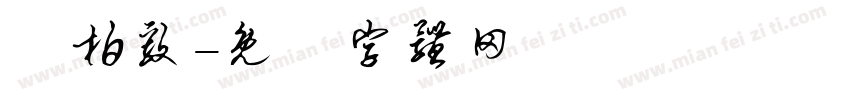 吳柏毅字体转换