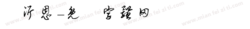 吳沂恩字体转换