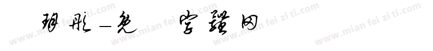 吳玥彤字体转换