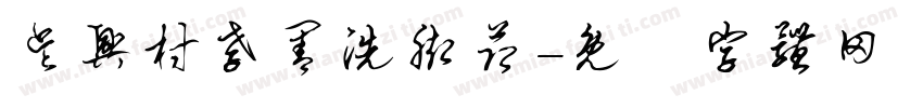 吴兴村孝善洗脚节字体转换