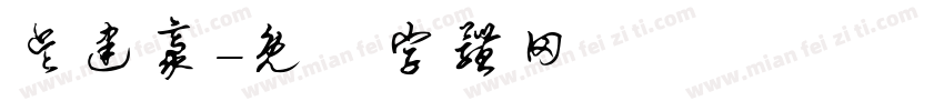 吴建豪字体转换