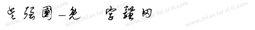 吴强国字体转换