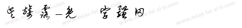 吴旖露字体转换