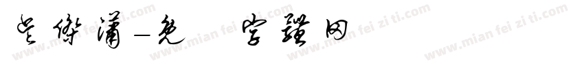 吴杰潇字体转换