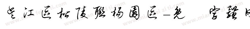 吴江区松陵联杨园区字体转换