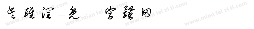 吴维润字体转换