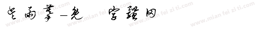 吴雨蔓字体转换