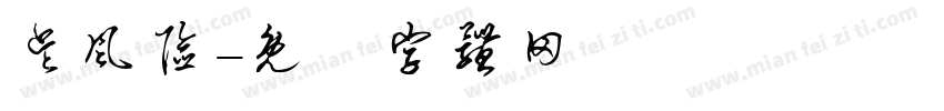 吴风险字体转换