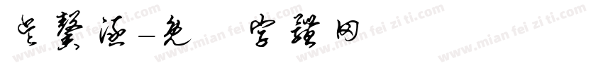 吴馨涵字体转换