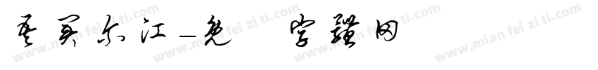吾买尔江字体转换