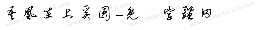 吾凰在上奚圆字体转换