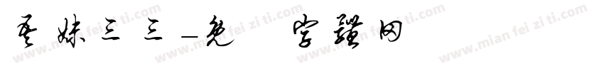 吾妹三三字体转换