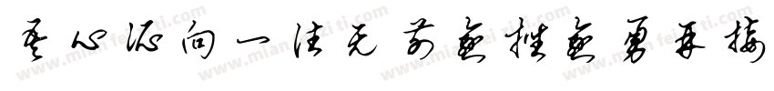 吾心所向一往无前愈挫愈勇再接再厉字体转换